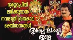 Navaratri Devi Songs: Check Out Popular Malayalam Devotional Songs 'Durge Lakshmee Bhadre' Jukebox