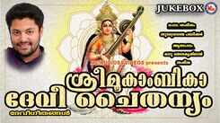 Navaratri Special Songs: Check Out Popular Malayalam Devotional Songs 'Sree Mookambika Devi Chaithanyam' Jukebox Sung By Madhu Balakrishnan And Sangeetha