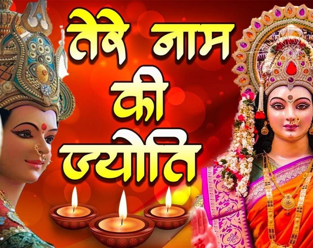 
Navratri 2021 Special: Watch Latest Hindi Lyrical Devotional Video Song 'Tere Naam Ki Jyoti' Sung By Pt.Sewa Ram Sharma
