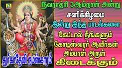 Navarathri Special Song: Check Out Latest Devotional Tamil Audio Song Jukebox Of 'Durga Devi Namaskaram' Sung By Bombay Saradha