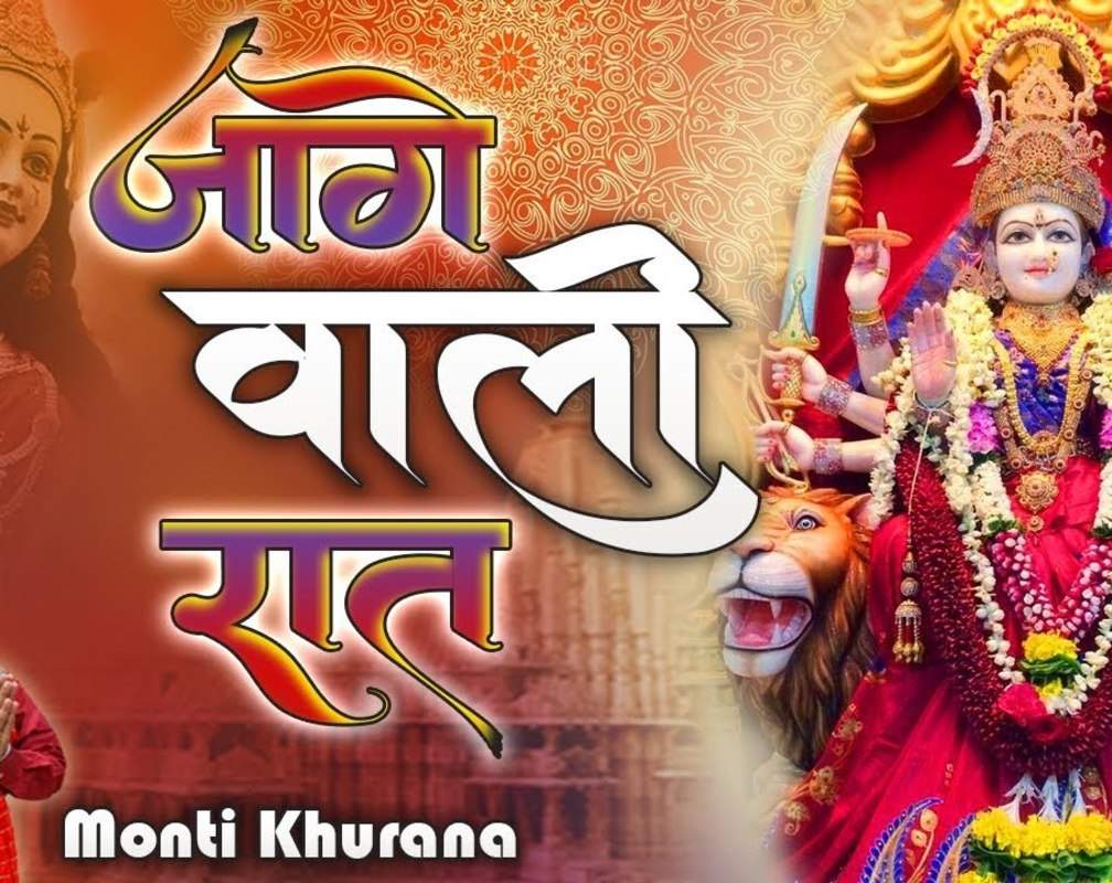 
Navratri Special 2021: Watch Latest Hindi Devotional Video Song 'Jage Wali Raat' Sung By Monti Khurana
