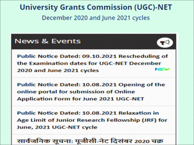 UGC-NET 2021 postponed again, new exam dates soon