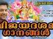 
Navratri Special Songs: Check Out Popular Malayalam Devotional Songs 'Vijaya Dashami' Jukebox Sung By Madhu Balakrishnan And Sangeetha
