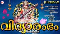 Vijaya Dashami Special Songs: Check Out Popular Malayalam Devotional Songs 'Vidyarambham' Jukebox