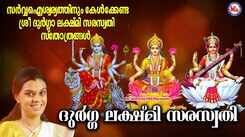 Navaratri Bhakti Songs: Check Out Popular Malayalam Devotional Songs 'Durga Lakshmi Saraswathi' Jukebox Sung By Durga Vishwanath