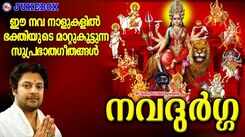 Durga Devi Bhakti Songs: Check Out Popular Malayalam Devotional Songs 'Navadurga' Jukebox