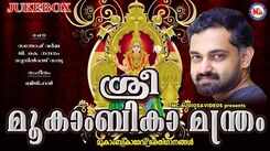 Navratri Special Devi Songs: Check Out Popular Malayalam Devotional Songs 'Sree Mookambika Mantram' Jukebox
