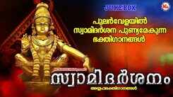 Ayyappa Swamy Songs: Check Out Popular Malayalam Devotional Songs 'Swami Darshanam' Jukebox Sung By G Venugopal