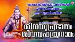 Shiva Bhakti Songs: Check Out Popular Malayalam Devotional Songs 'Shiva Suprabhatham Shiva Sahasranamam' Jukebox Sung By Radhika Gopalakrishnan