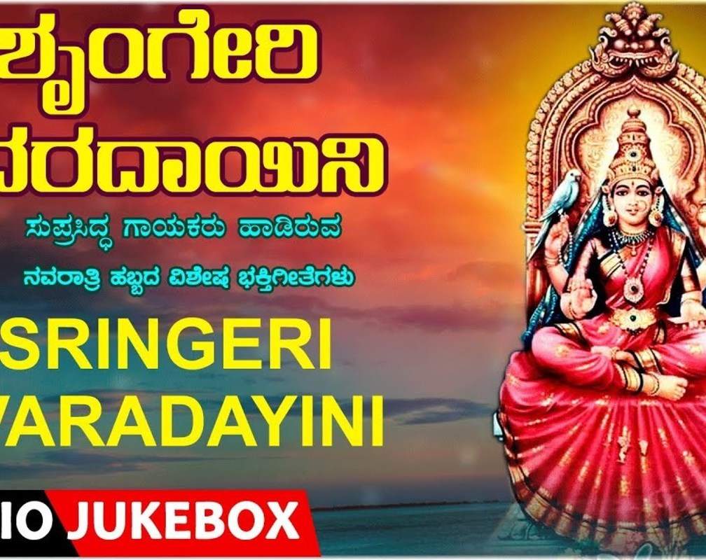 
Devi Bhakti Songs: Check Out Popular Kannada Devotional Songs 'Sringeri Varadayini' Jukebox
