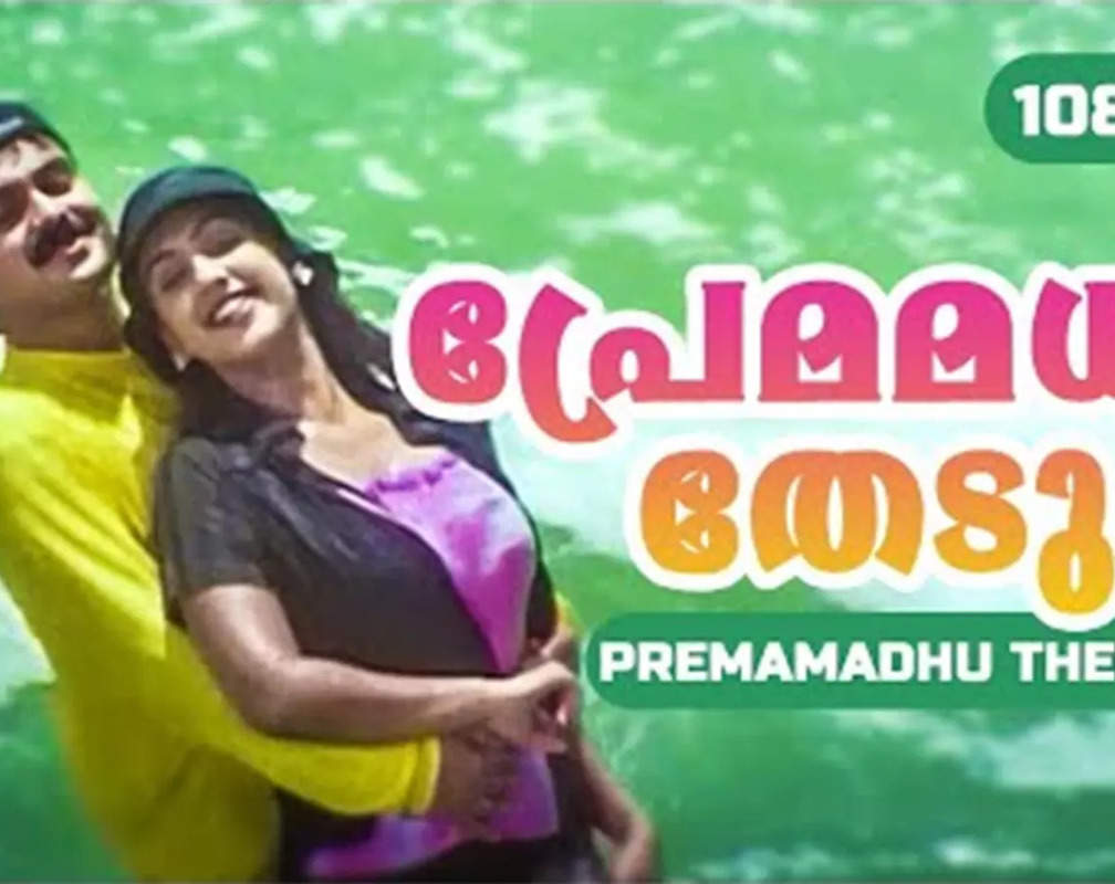 
Watch Popular Malayalam Music Video Song 'Premamadhu Thedum' From Movie 'Snehithan' Starring Kunchacko Boban and Preetha Vijayakumar
