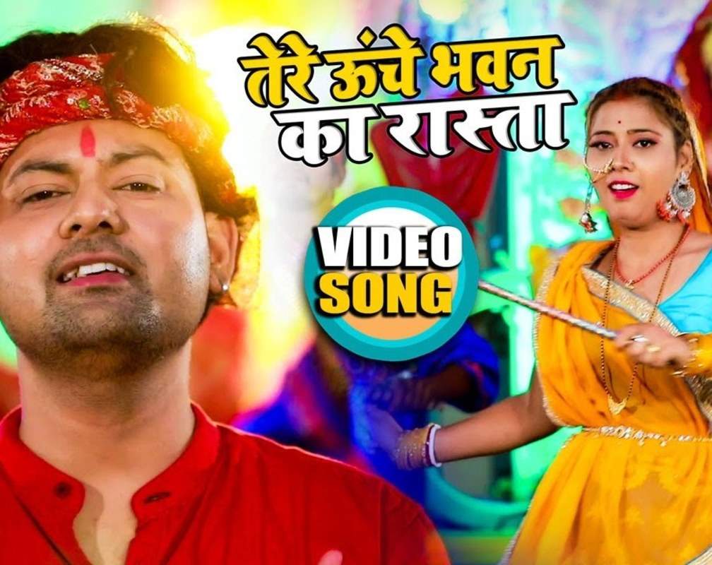 
Navratri Song 2021: Watch Latest Bhojpuri Devotional Song 'Tere Unche Bhawan' Sung By Prem Singh Priyanshu
