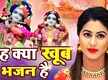
Watch Popular Hindi Devotional Video Song 'Mujhpe Kya Jadu Sa Kar Diya' Sung By Ranjeet Raja
