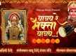 
Watch Latest Marathi Devotional Video Song 'Vajav Re Bhakta Vajav' Sung By Ashwini Shinde
