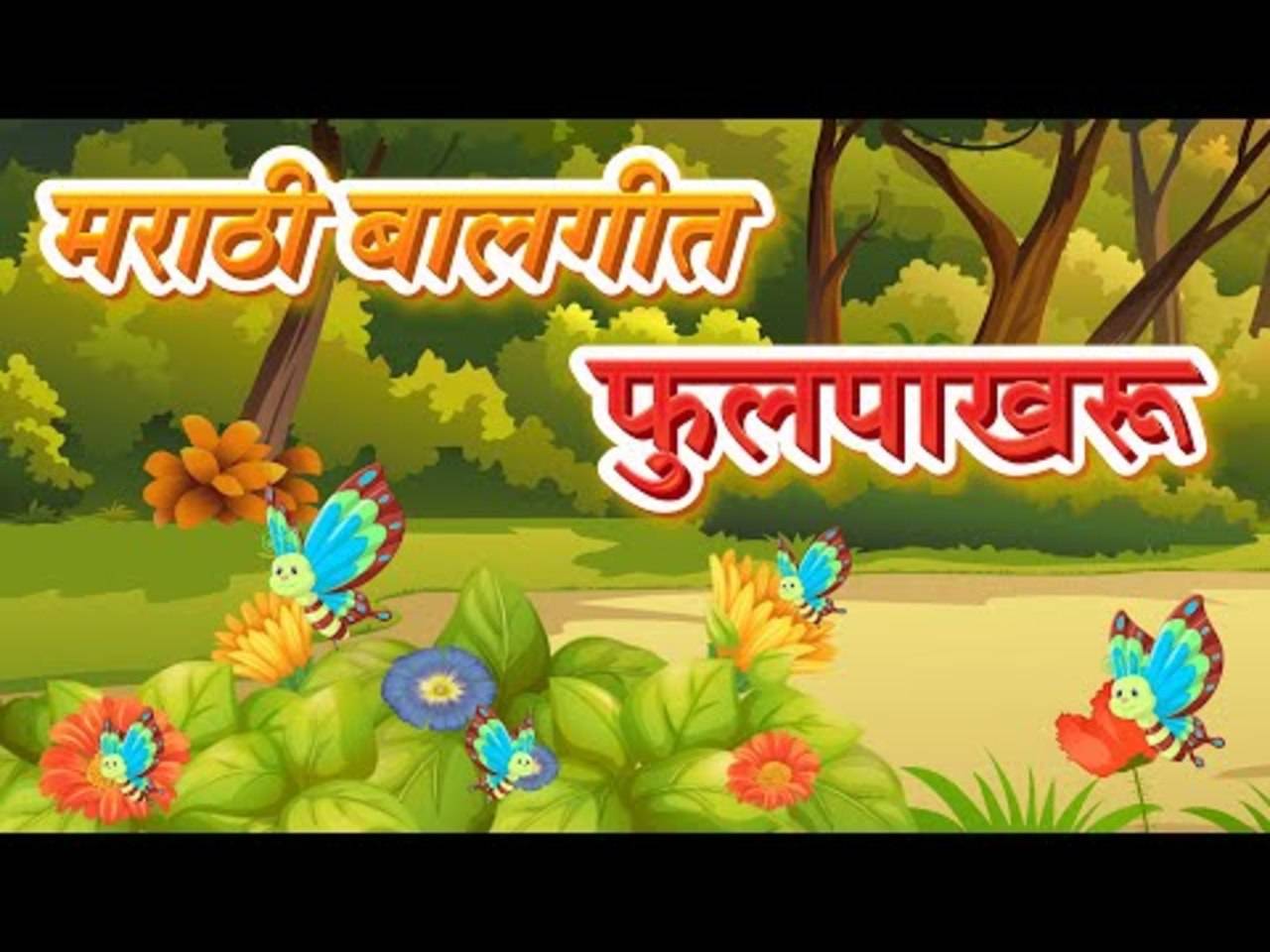 Listen To Children Marathi Nursery Rhyme 'Butterfly Song' for Kids - Check  out Fun Kids Nursery Rhymes And Baby Songs In Marathi | Entertainment -  Times of India Videos