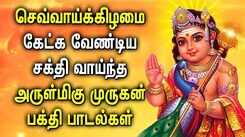 Watch Latest Devotional Tamil Audio Song Jukebox Of 'Lord Murugan'