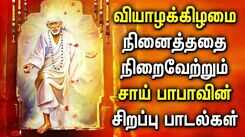 Check Out Latest Devotional Tamil Audio Song Jukebox Of 'Lord Sai Baba'