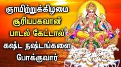 Watch Latest Devotional Tamil Audio Song Jukebox Of 'Lord Suriya Bhagavan'