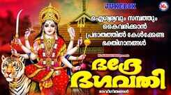 Devi Bhakti Ganangal: Check Out Popular Malayalam Devotional Songs 'Bhadre Bhagavathi' Jukebox Sung By Shine Kumar and Divya B Nair