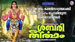Ayyappa Swamy Songs: Check Out Popular Malayalam Devotional Songs 'Sabari Theertham' Jukebox Sung By Jassie Gift, Jose Sagar, Sreekanth And Vijesh Gopal
