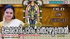 Krishna Bhakti Songs: Check Out Popular Malayalam Devotional Songs 'Kesadhipadham Thozhunnen' Jukebox