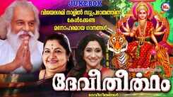 Devi Bhakti Songs: Check Out Popular Malayalam Devotional Songs 'Devi Theertham' Jukebox