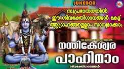 Shiva Bhakti Songs: Check Out Popular Malayalam Devotional Songs 'Nandhikeswara Pahimaam' Jukebox Sung By Ganesh Sundharam, AK Prasad and Divya B Nair