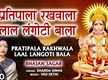 
Hanuman Bhajan: Popular Hindi Devotional Audio Song 'Pratipala Rakhwala Laal Langoti Bala' Sung By Sharda Sinha
