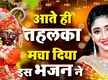 
Watch Latest Hindi Devotional Video Song 'Shringaar Hai Manmohna' Sung By Ranjeet Raja
