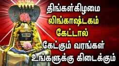 Watch Latest Devotional Tamil Audio Song Jukebox Of 'Lord Shiva Lingashtakam'