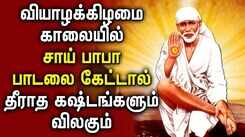 Watch Latest Devotional Tamil Audio Song Jukebox Of 'Lord Sai Baba'