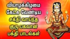 Check Out Latest Devotional Tamil Audio Song Jukebox Of 'Guru Bhagavan'