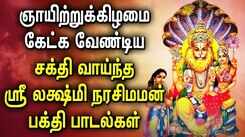 Watch Latest Devotional Tamil Audio Song Jukebox Of 'Narasimha Swamy'