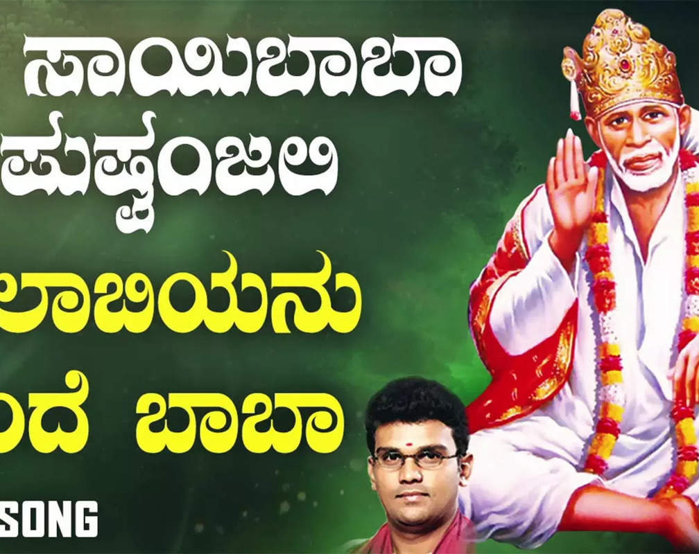 
Sai Baba Devotional Song: Listen To Popular Kannada Bhakti Song 'Gulabiyanu Thande Baba' Sung By Hemanth Kumar
