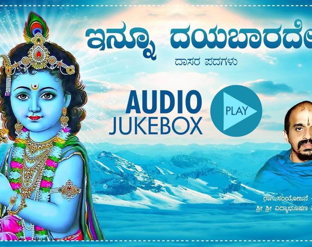 
Sri Krishna Bhakti Songs: Check Out Popular Kannada Devotional Songs 'Innu Dayabarade' Jukebox Sung By Vidyabhushna
