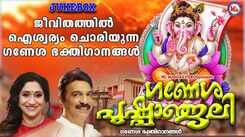 Ganapathi Bhakti Songs: Check Out Popular Malayalam Devotional Songs 'Ganesha Pushpanjali' Jukebox Sung By Unni Menon, Sujatha Mohan And Gopikrishnan