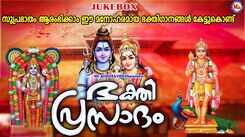 Listen To Popular Malayalam Devotional Songs 'Bhakthi Prasadam' Jukebox Sung By Ganesh Sundharam And Uma Vinod