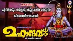 Shiva Devotional Songs: Check Out Popular Malayalam Bhakti Songs 'Mahadevam' Jukebox Sung By P Jayachandran And Madhu Balakrishnan