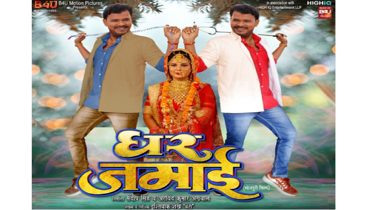 Smrity Sinha reveals the second poster of 'Ghar Jamaai' | Bhojpuri Movie  News - Times of India