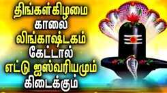 Check Out Latest Devotional Tamil Audio Song Jukebox Of 'Lingashtakam'