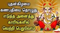 Listen To Latest Devotional Tamil Audio Song Jukebox Of 'Lord Vinayagar'