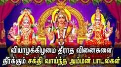 Listen To Latest Devotional Tamil Audio Song Jukebox Of 'Mariamman | Mangadu Amman'