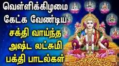Check Out Latest Devotional Tamil Audio Song Jukebox Of 'Goddess Asta Lakshmi'