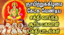 SUNDAY SPL SURYA BHAGAVAN TAMIL DEVOTIONAL SONGS | Powerful Suriya Bhagavan Tamil Devotional Songs