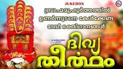 Devi Bhakti Songs: Check Out Popular Malayalam Devotional Songs 'Divya Theertham' Jukebox Sung By Durga Viswanadh