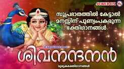 Murugan Bhakti Ganangal: Check Out Popular Malayalam Devotional Songs 'Shiva Nandhanan' Jukebox