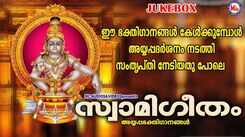 Ayyappa Swamy Songs: Check Out Popular Malayalam Devotional Songs 'Swami Geetham' Jukebox Sung By KG Markose