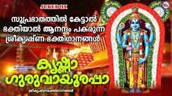 Guruvayurappan Songs: Check Out Popular Malayalam Devotional Songs 'Krishna Guruvayoorappa' Jukebox Sung By Unni Menon And Sujatha Mohan