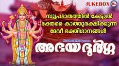 Devi Bhakti Songs: Check Out Popular Malayalam Devotional Songs 'Abhaya Durga' Jukebox Sung By P Jayachandran And Sangeetha