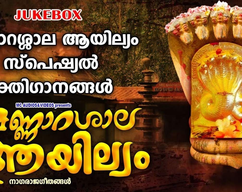 
Listen To Popular Malayalam Devotional Songs 'Mannarasaala Aayilyam' Jukebox Sung By Rajesh Kumar And Chithra Arun
